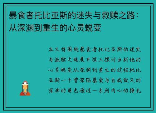 暴食者托比亚斯的迷失与救赎之路：从深渊到重生的心灵蜕变