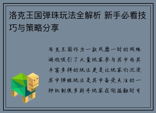 洛克王国弹珠玩法全解析 新手必看技巧与策略分享