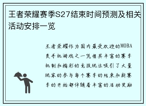 王者荣耀赛季S27结束时间预测及相关活动安排一览