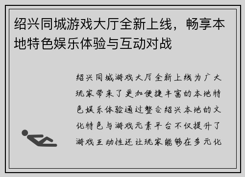 绍兴同城游戏大厅全新上线，畅享本地特色娱乐体验与互动对战