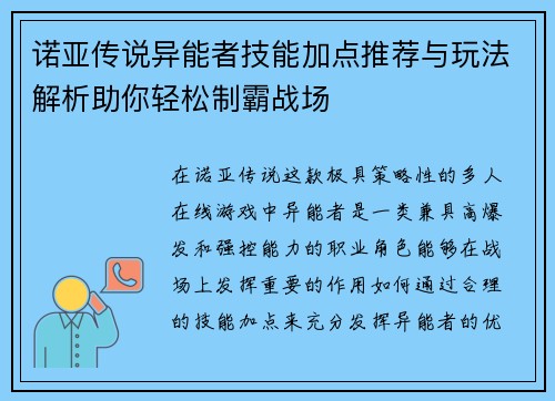 诺亚传说异能者技能加点推荐与玩法解析助你轻松制霸战场