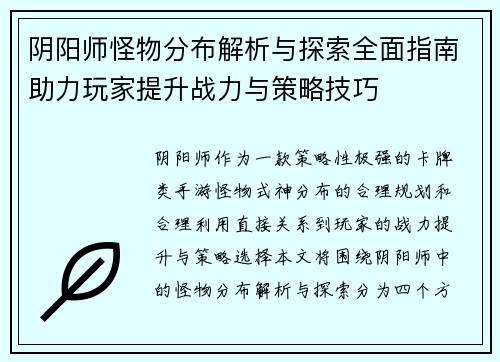 阴阳师怪物分布解析与探索全面指南助力玩家提升战力与策略技巧