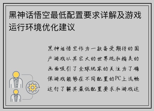 黑神话悟空最低配置要求详解及游戏运行环境优化建议