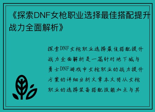 《探索DNF女枪职业选择最佳搭配提升战力全面解析》