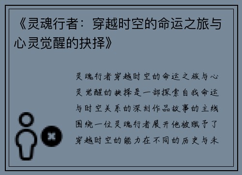 《灵魂行者：穿越时空的命运之旅与心灵觉醒的抉择》