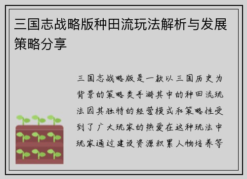 三国志战略版种田流玩法解析与发展策略分享