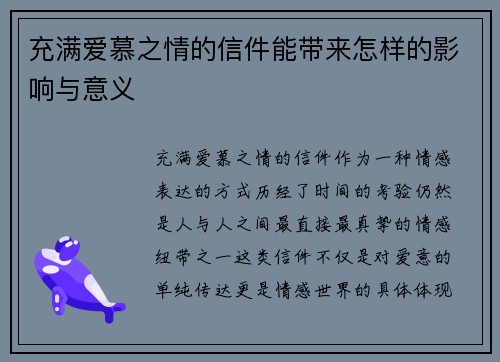 充满爱慕之情的信件能带来怎样的影响与意义