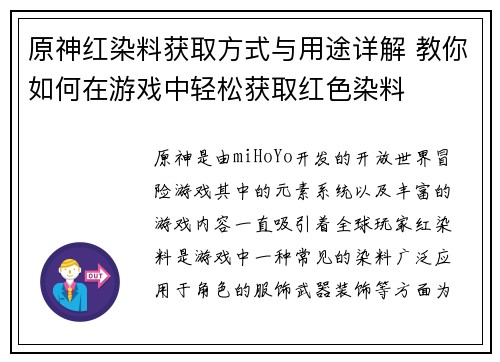 原神红染料获取方式与用途详解 教你如何在游戏中轻松获取红色染料