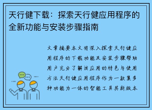 天行健下载：探索天行健应用程序的全新功能与安装步骤指南
