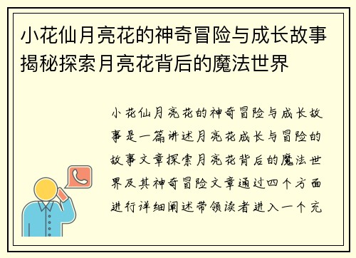 小花仙月亮花的神奇冒险与成长故事揭秘探索月亮花背后的魔法世界