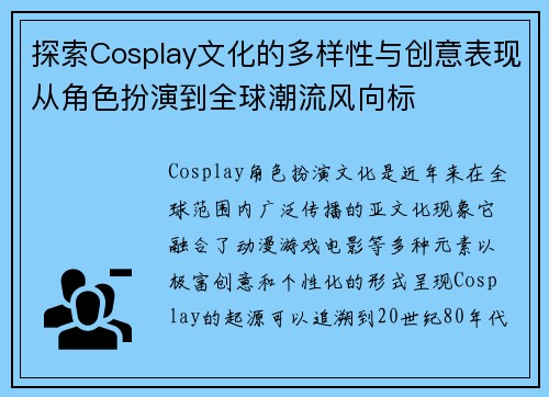 探索Cosplay文化的多样性与创意表现从角色扮演到全球潮流风向标