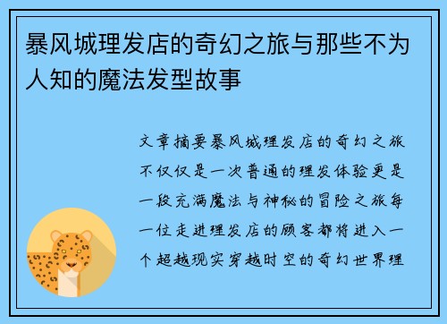 暴风城理发店的奇幻之旅与那些不为人知的魔法发型故事