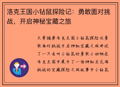 洛克王国小钻鼠探险记：勇敢面对挑战，开启神秘宝藏之旅