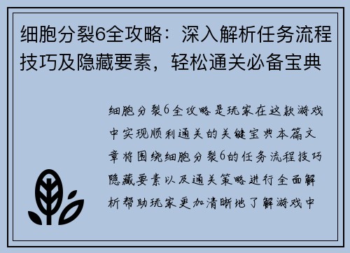 细胞分裂6全攻略：深入解析任务流程技巧及隐藏要素，轻松通关必备宝典