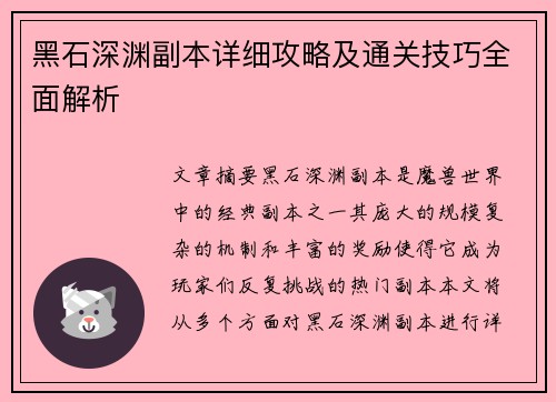 黑石深渊副本详细攻略及通关技巧全面解析