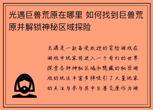 光遇巨兽荒原在哪里 如何找到巨兽荒原并解锁神秘区域探险