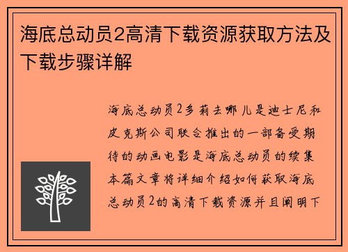 海底总动员2高清下载资源获取方法及下载步骤详解