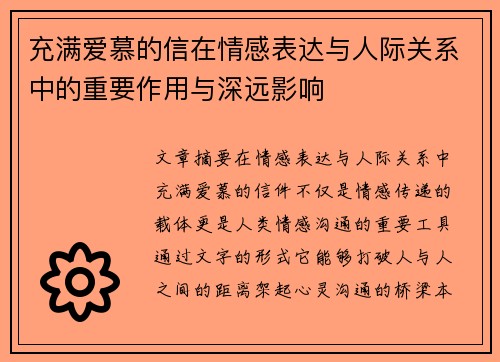 充满爱慕的信在情感表达与人际关系中的重要作用与深远影响