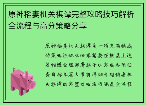 原神稻妻机关棋谭完整攻略技巧解析全流程与高分策略分享