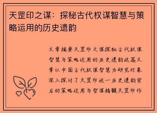 天罡印之谋：探秘古代权谋智慧与策略运用的历史遗韵