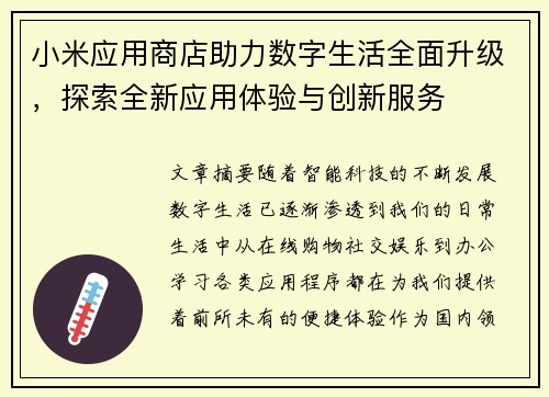 小米应用商店助力数字生活全面升级，探索全新应用体验与创新服务