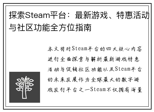 探索Steam平台：最新游戏、特惠活动与社区功能全方位指南