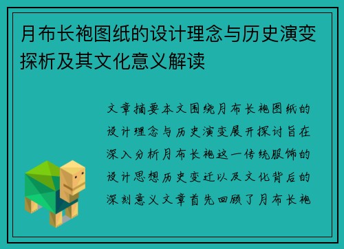 月布长袍图纸的设计理念与历史演变探析及其文化意义解读