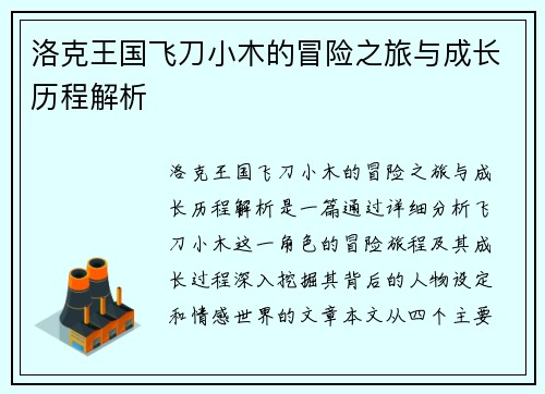 洛克王国飞刀小木的冒险之旅与成长历程解析