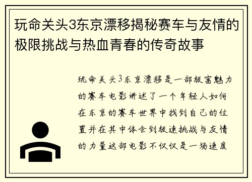 玩命关头3东京漂移揭秘赛车与友情的极限挑战与热血青春的传奇故事