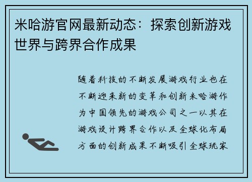 米哈游官网最新动态：探索创新游戏世界与跨界合作成果