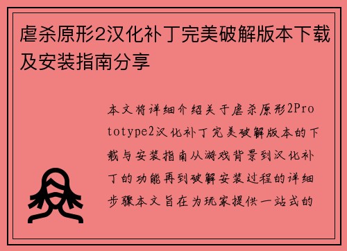 虐杀原形2汉化补丁完美破解版本下载及安装指南分享