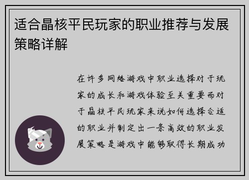 适合晶核平民玩家的职业推荐与发展策略详解