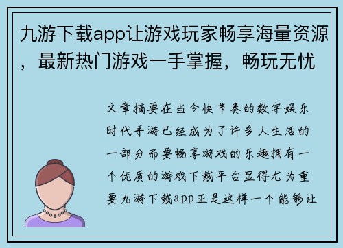 九游下载app让游戏玩家畅享海量资源，最新热门游戏一手掌握，畅玩无忧