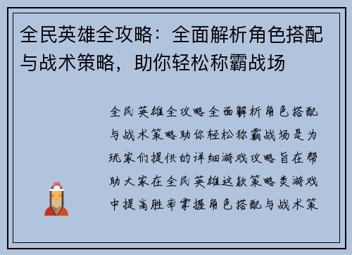 全民英雄全攻略：全面解析角色搭配与战术策略，助你轻松称霸战场
