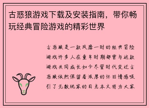 古惑狼游戏下载及安装指南，带你畅玩经典冒险游戏的精彩世界
