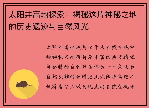 太阳井高地探索：揭秘这片神秘之地的历史遗迹与自然风光